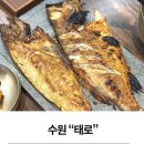 매송고색로 | 태로 생선구이 수원 맛있는곳 점심후기 수원맛집 수원생선구이 고색동맛집