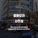 사천성중화요리 이미지