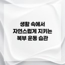 생활 속에서 자연스럽게 지키는 복부 운동 습관