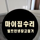 한신공사&철물 | ✨수원 영통동 아파트 빌트인 매립 냉장고 철거 작업