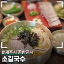 본디국수 제주공항 고기<b>국수</b> 맛집 소길<b>국수</b> 아침에 방문했어요