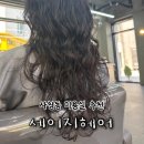 세븐일레븐 사창중앙점 | 사창동 미용실 청주 복구매직전문 세이지헤어 아윤채 헤어클리닉 후기
