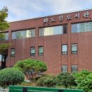 화도진도서관 이미지