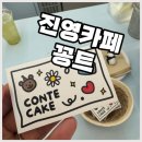 꽁트(Conte) | 예쁜 수제 주문제작케이크와 카페라떼 맛집 진영신상카페 꽁트