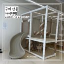 구미 단독대관 산동 키즈카페 아이앤맘 키즈파티룸
