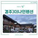 쌤펜션 | 경주 가족여행 숙소 | 더나인 한옥펜션 후기
