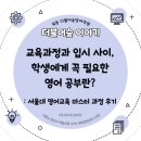 더불어숲 | [더불어숲 교육 이야기] 서울대 영어교육 마스터 과정 후기