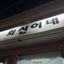 씨유 서귀우리들점 | <서귀포 맛집 - 희신이네> 풍자 또간집 | 냉밀면, 깐풍기 내돈내산 후기
