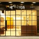 서울연세치과의원 이미지