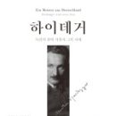 하이데거, 뤼디거 자프란스키4 21-25장
