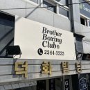 브라더 복싱 클럽 이미지