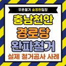 과정경로당 | 충남 천안 경로당 건물 완파 철거 공사 후기, 내부 외부 정리부터 안전하게 마무리!