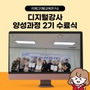 [공지] 디지털 교육 강사 양성과정 2기 수료식 후기 (국제디지털교육연구소 상냥한주디)