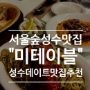 소피비건빵 | 성수 데이트 맛집 미테이블 서울숲성수본점