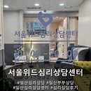[일산심리상담센터] 일산 심리상담 / 부부상담 추천 - 서울위드 심리상담센터
