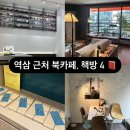 역삼역 근처 북카페, 서점 추천: 무수책방/ 최인아책방 GFC점/ 카페꼼마 역삼마크로젠점/ Fyi 카페