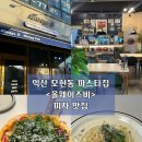 모현동-17 | 익산 모현동 데이트장소 &lt;올웨이즈비&gt; 피자맛집