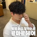 준희미용실 - 금천구 독산로65길 24 | [평택 헤어샵 추천 르마르헤어] 평택 머리 진짜 잘하는 미용실 추천!