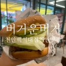 천안 백석대맛집 버거운버거 백석대점 메뉴 가격 ( 천안단체주문 )