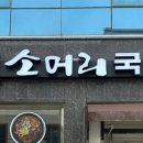 수니한우소머리국밥