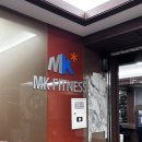 MK정보 | 언주역 헬스장 MK휘트니스 개별맞춤 전문 pt 후기
