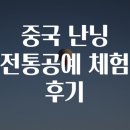 지원전통공예 | 중국 난닝 전통공예 체험 후기