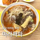 울산마라탕 마라파파 재방문 후기