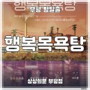 행복목욕탕 | [인천 방탈출] 상상의문 부평점 ‛행복목욕탕’ 후기 (#238) | 감성 드라마 판타지 웰메이드 테마