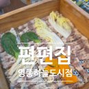 칠성농장 | 하늘도시점 ] 영종도 편백찜 샤브샤브 맛집 영종하늘도시 맛집 가족모임 편편집 영종하늘도시점 솔직 후기