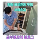 스르르스테이광명사거리점 | 소담손길 광명사거리역점에서 하체순환관리를 받은 솔직한 후기