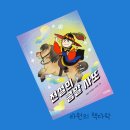 작은여울 도서관 | 전설의 콩알 사또 / 편견에 벗어나 당당하게 자신의 능력을 실천하는 프로해결러 전설의 콩알 사또...