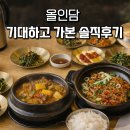 수리울 | 올인담 고기리 한식 맛집이라길래 가본 내돈내산 후기