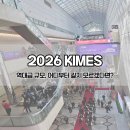 JM휘트니스 | 2026 KIMES 키메스 다녀왔어요. 역대급 규모 뭐부터 봐야할지 모르겠다면?