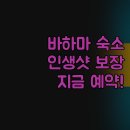 하야트모텔 | 나만 알고 싶은 바하마 숙소! 인생샷 보장, 지금 바로 예약하세요!