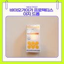 이지유통 | 바이오가이아 프로텍티스 이지 드롭 솔직 후기 (내돈내산)