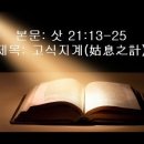 12월 14일(화) 삿 21:13-25 고식지계(姑息之計) 이미지