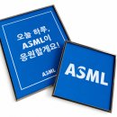 에이에스엠엘코리아