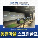 동편스크린골프 이미지