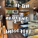 잠실역 9번출구 공원 | 잠실역 카페 디저트가 맛있는 카페아일랜드 베이커리 후기
