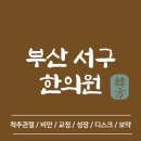구광한의원 | 부산 서구 한의원 추천 TOP5 양심 한의원 유명한 곳