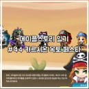 #44 메이플스토리 일기 카르시온 옥토 페스타 &amp; 문어 키우기 후기 / 일상 메일기