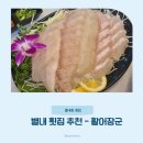 낙지장군 | 별내동 횟집 여기 n년 단골ㅣ청모도 여기서 !(찐 내돈내산 활어장군 솔직후기)