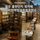 (파주 출판단지 북카페)문발리헌책방골목블루박스 아늑하게 커피 한잔하면서 책 읽기 좋은 파주 북카페