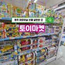 오니마켓 | 어린이날 선물 고민이라면, 청주 대형 장난감 매장 토이마켓 후기