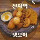 서울신사초등학교 | 가로수길 신사역 맛집 술집 뎅오야 오뎅바 쿠시야끼 메뉴 및 주차정보