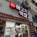 메고지고떡창고평내