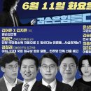 김어준의 겸손은힘들다 뉴스공장 2024년 6월 11일 화요일 [최배근, 정청래, 윤상현, 김승원, 패션공장] 이미지