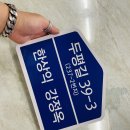 1공단로6길 이미지