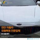 동남카센타 | 천안 자동차 외형복원 전문업체 k7 수리 후기