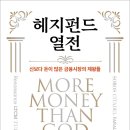 《헤지펀드 열전》 신보다 돈이 많은 금융시장의 제왕들